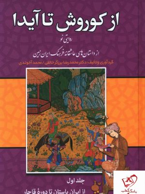 خرید کتاب از کوروش تا آیدا (3 جلدی) از نشر زوار