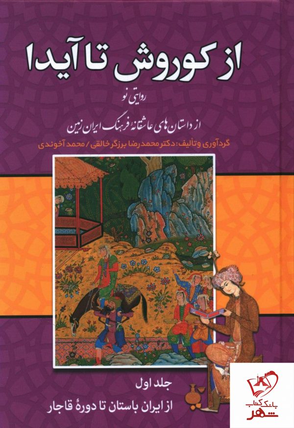 خرید کتاب از کوروش تا آیدا (3 جلدی) از نشر زوار