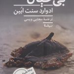 خرید کتاب بی خیال نوشته ادوارد سنت ابین نشر نیماژ