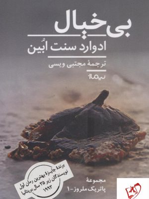 خرید کتاب بی خیال نوشته ادوارد سنت ابین نشر نیماژ