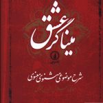 خرید کتاب میناگر عشق نوشته کریم زمانی نشر نی