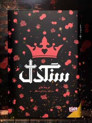 خرید کتاب سنگدل نوشته مریسا مایر از نشر هوپا