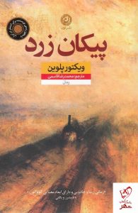 خرید کتاب پیکان زرد نوشته ویکتور پلوین از نشر نون