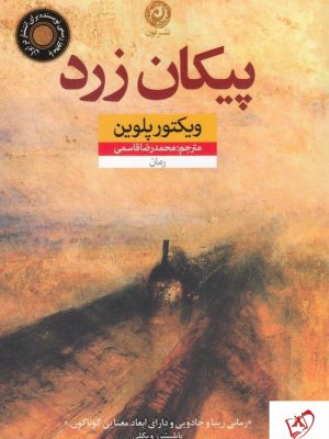 خرید کتاب پیکان زرد نوشته ویکتور پلوین از نشر نون