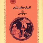 خرید کتاب افسانه های تبای نوشته سوفوکلس نشر خوارزمی