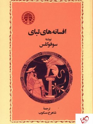 خرید کتاب افسانه های تبای نوشته سوفوکلس نشر خوارزمی