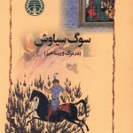 خرید کتاب سوگ سیاوش نوشته شاهرخ مسکوب نشر خوارزمی