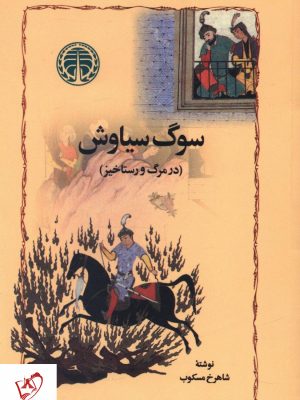 خرید کتاب سوگ سیاوش نوشته شاهرخ مسکوب نشر خوارزمی