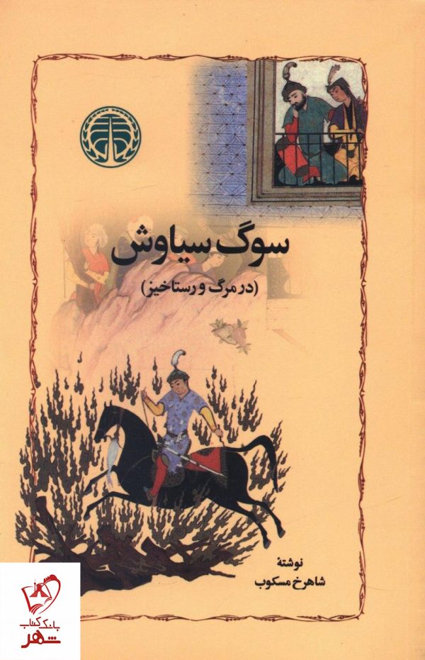 خرید کتاب سوگ سیاوش نوشته شاهرخ مسکوب نشر خوارزمی