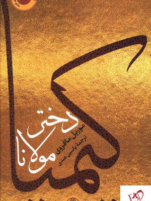 خرید کتاب کیمیا دختر مولانا نوشته موریل مافروی نشر پارسه