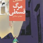 خرید کتاب مرگ قسطی نوشته سلین از نشر مرکز