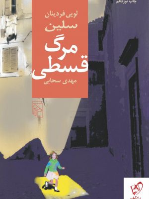 خرید کتاب مرگ قسطی نوشته سلین از نشر مرکز