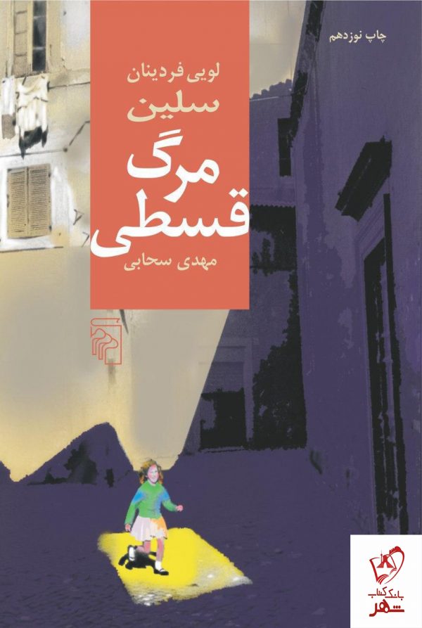 خرید کتاب مرگ قسطی نوشته سلین از نشر مرکز