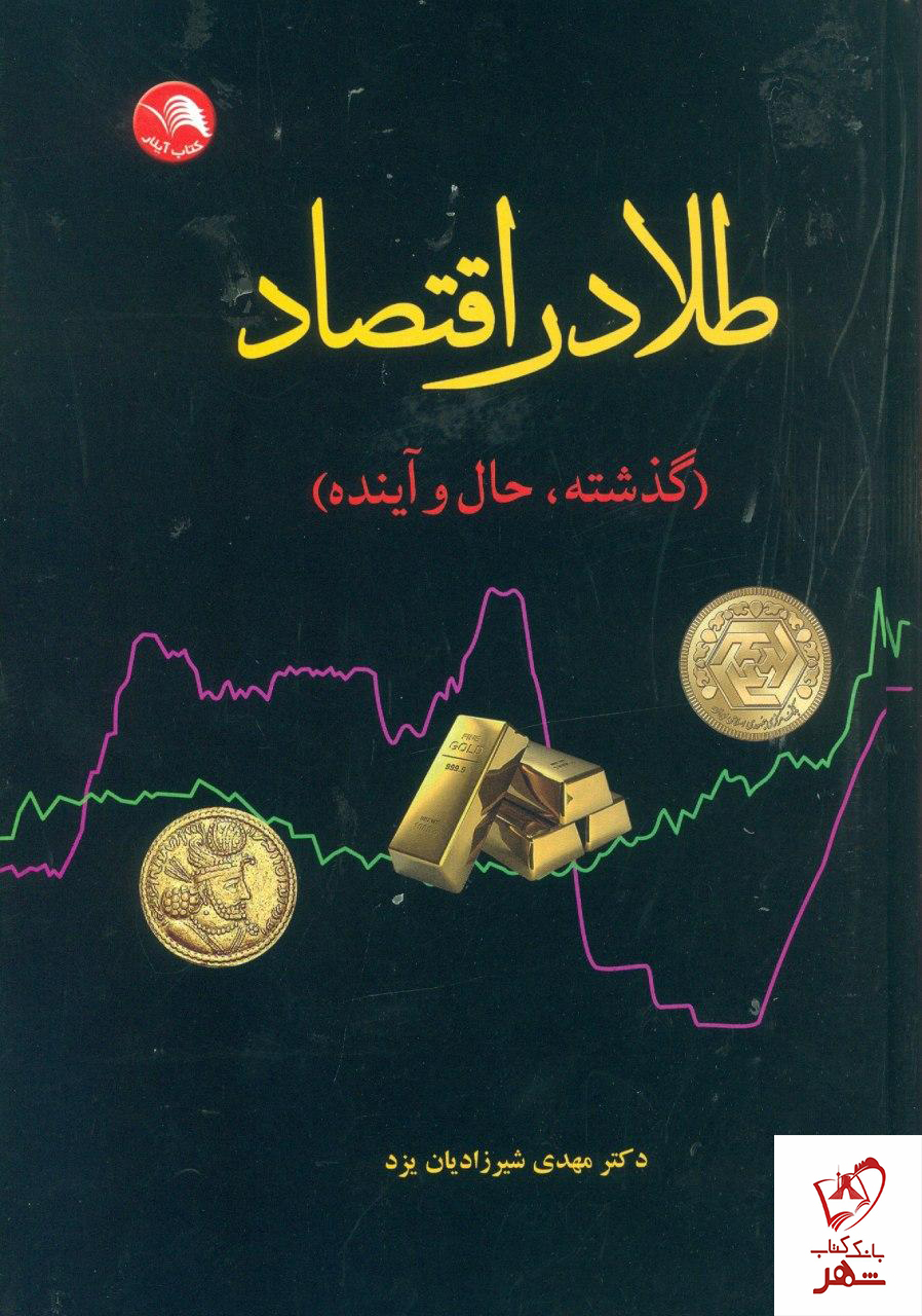 خرید کتاب طلا در اقتصاد (گذشته ، حال و آینده)