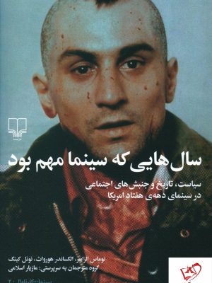 خرید کتاب سال هایی که سینما مهم بود از نشر چشمه