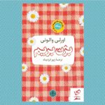 خرید کتاب بزن بریم نوشته اورلی والونی نشر پارسه