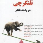 خرید کتاب تلنگر چی نوشته دکتر بهنام شهائی نشر مهربان