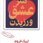 خرید کتاب هنر عشق ورزیدن نوشته اریک فروم از نشر مروارید