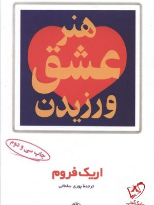 خرید کتاب هنر عشق ورزیدن نوشته اریک فروم از نشر مروارید