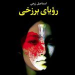 خرید کتاب رویای برزخی نوشته اسماعیل زرعی از نشر مروارید