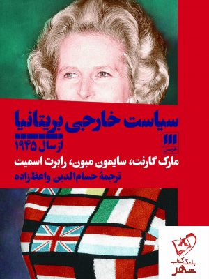 خرید کتاب سیاست خارجی بریتانیا از نشر هرمس