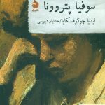 خرید کتاب سوفیا پتروونا نوشته لیدیا چوکوفسکایا از نشر ماهی