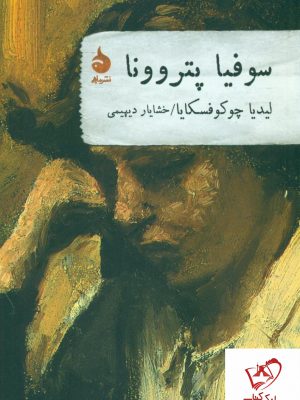 خرید کتاب سوفیا پتروونا نوشته لیدیا چوکوفسکایا از نشر ماهی