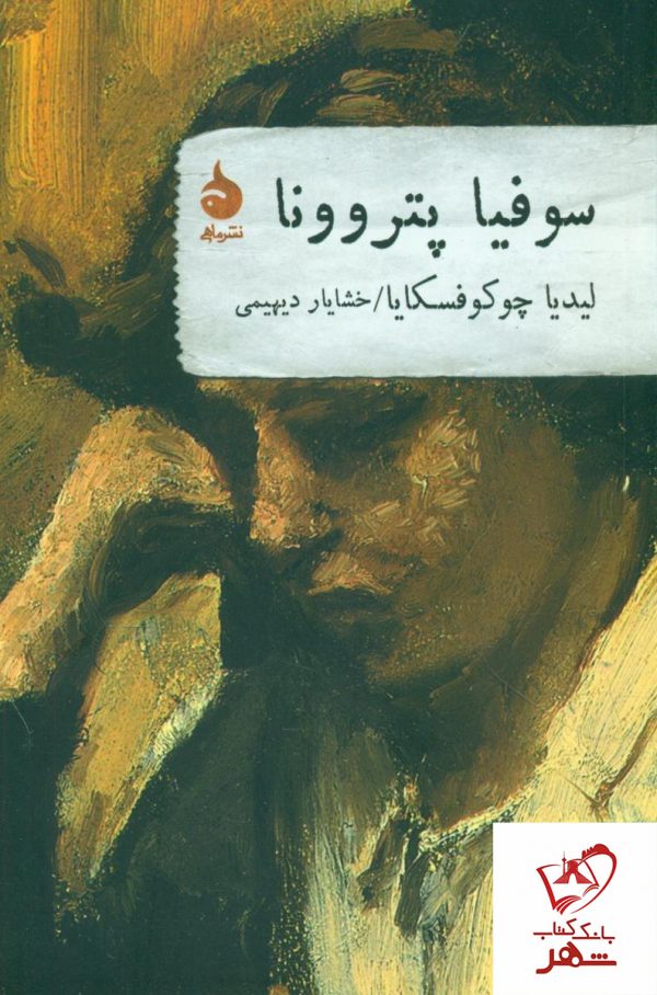خرید کتاب سوفیا پتروونا نوشته لیدیا چوکوفسکایا از نشر ماهی