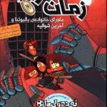 خرید کتاب مسافران زمان 2 نوشته روبرتو سانتیاگو از نشر هوپا