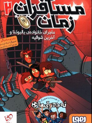 خرید کتاب مسافران زمان 2 نوشته روبرتو سانتیاگو از نشر هوپا