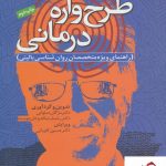 خرید کتاب طرح واره درمانی از انتشارات دانژه
