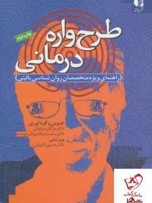 خرید کتاب طرح واره درمانی از انتشارات دانژه