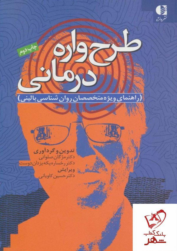 خرید کتاب طرح واره درمانی از انتشارات دانژه