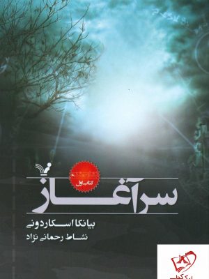 خرید کتاب سرآغاز نوشته بیانکا اسکاردونی از نشر تندیس
