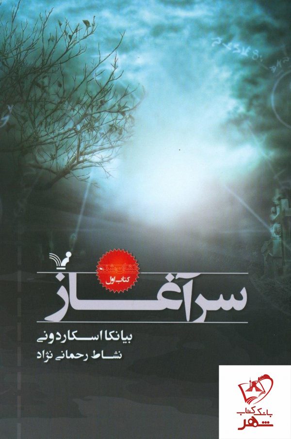 خرید کتاب سرآغاز نوشته بیانکا اسکاردونی از نشر تندیس