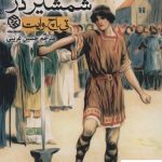 خرید کتاب شمشیر در سنگ از انتشارات روزنه