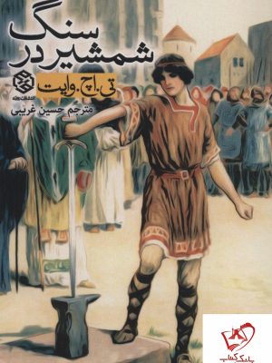 خرید کتاب شمشیر در سنگ از انتشارات روزنه