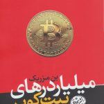 خرید کتاب میلیاردرهای بیت کوین از نشر هورمزد