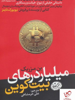 خرید کتاب میلیاردرهای بیت کوین از نشر هورمزد