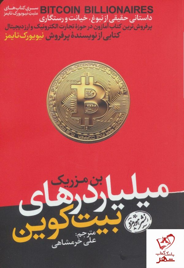 خرید کتاب میلیاردرهای بیت کوین از نشر هورمزد