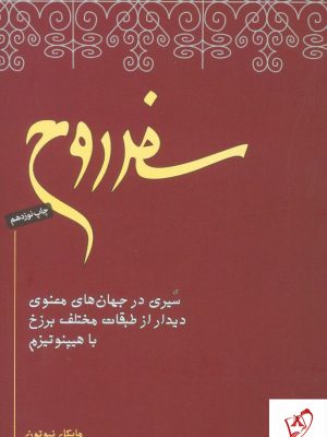 خرید کتاب سفر روح نوشته مایکل نیوتون از نیکو نشر
