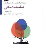 خرید کتاب تله شادمانی نوشته راس هریس نشر سایه سخن