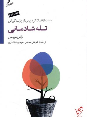 خرید کتاب تله شادمانی نوشته راس هریس نشر سایه سخن
