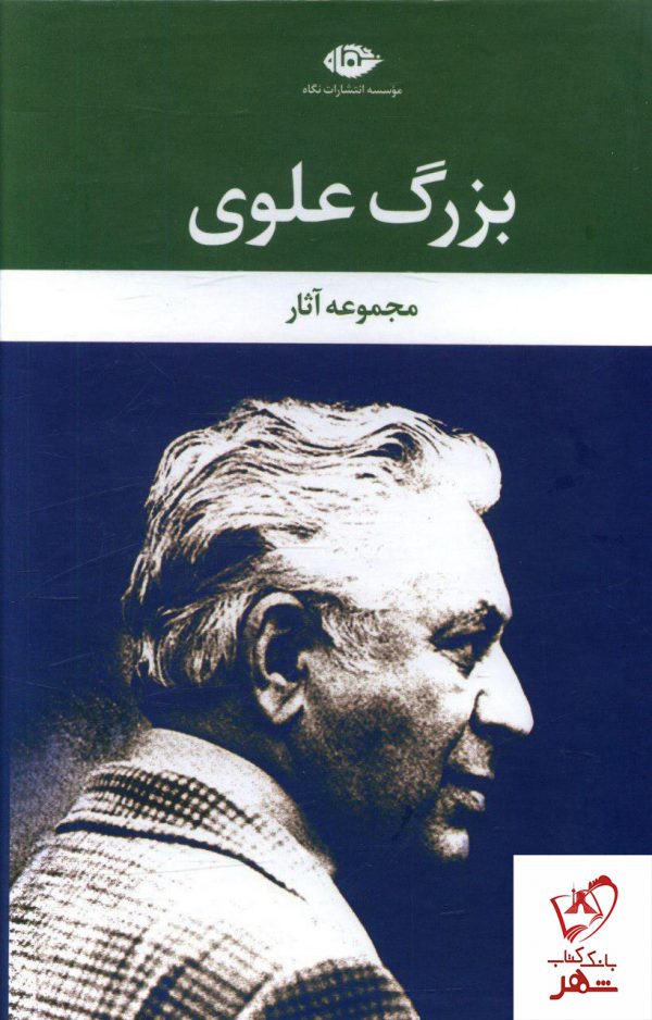 خرید کتاب مجموعه آثار بزرگ علوی از نشر نگاه