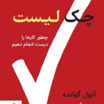 خرید کتاب چک لیست (چطور کارها را درست انجام دهیم) از نشر نوین