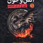 خرید کتاب آتش و خون (2 جلدی) از نشر فروزش