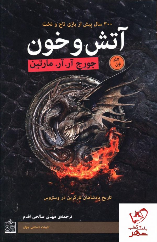 خرید کتاب آتش و خون (2 جلدی) از نشر فروزش