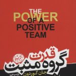 خرید کتاب قدرت گروه مثبت نوشته جان گوردون از نشر هورمزد