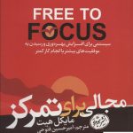 خرید کتاب مجالی برای تمرکز نوشته مایکل هیت از نشر هورمزد