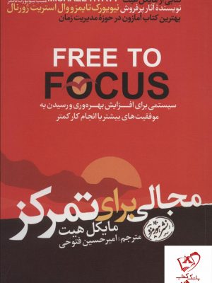 خرید کتاب مجالی برای تمرکز نوشته مایکل هیت از نشر هورمزد